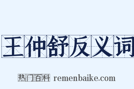 王仲舒反义词是什么意思的图片